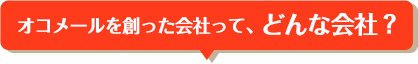 オコメールを創った会社って、どんな会社？