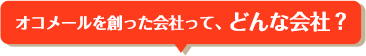 オコメールを創った会社って、どんな会社？