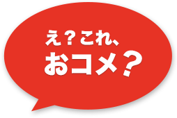 え？これ、おコメ？