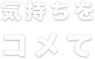 気持ちをコメて