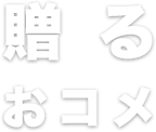 贈るおコメ