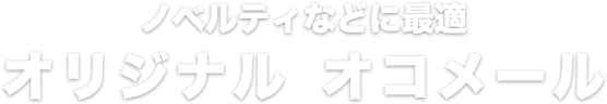 ノベルティなどに最適オリジナル	オコメール