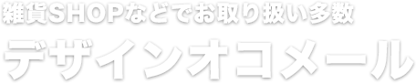 雑貨SHOPなどでお取り扱い多数 デザインオコメール