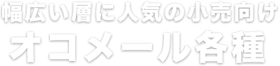 幅広い層に人気の小売向けオコメール各種